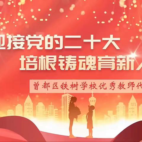 喜迎党的二十大 培根铸魂育新人——曾都区铁树学校庆祝第38个教师节