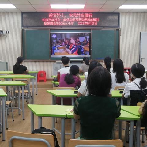 “教育路上，你我并肩同行”肇庆市高要区第三小学2021学年秋季一年级教师及新教师岗前培训