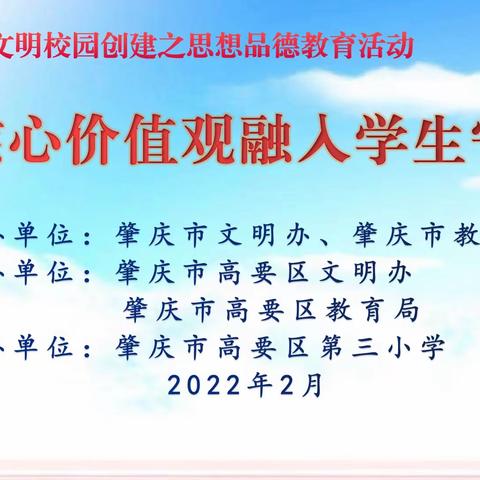 “让核心价值观融入学生守则”肇庆市高要区第三小学思想道德教育主题活动