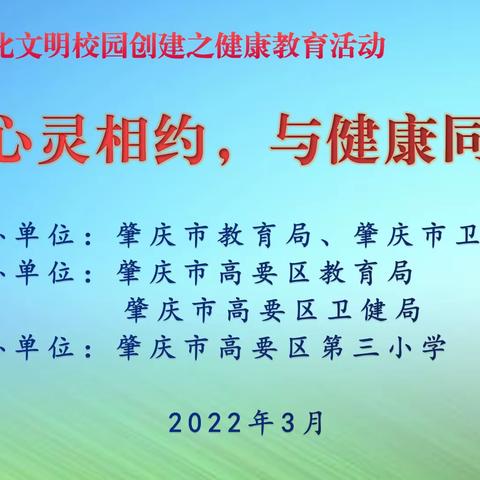 “与心灵相约·与健康同行”肇庆市高要区第三小学健康教育主题活动