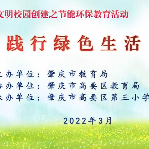 “践行绿色生活”肇庆市高要区第三小学节能环保主题教育活动