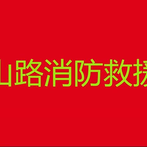 红山路消防救援站开展七一系列活动之制作主题板报活动