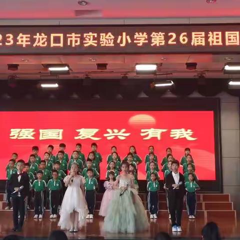 筑梦新时代，争做好少年                         ——龙口市实验小学第二联合中队“强国 复兴 有我”第26届祖国颂合唱比赛