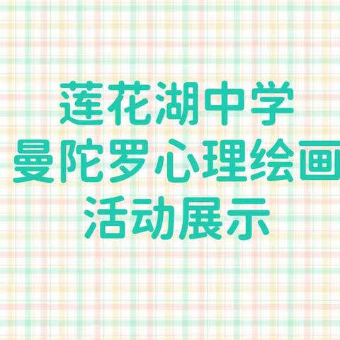 曼陀罗心理绘画活动展示——莲花湖中学525心理健康系列活动