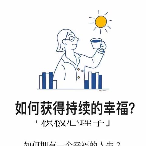 如何获得持续的幸福？积极心理学PERMA理论科普——莲花湖中学心理健康教育系列活动