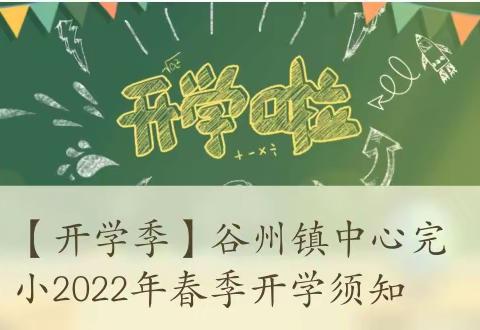 【开学季】谷州镇中心完小2022年春季开学须知