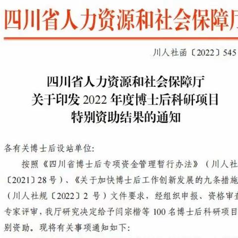 天原集团向伟博士后获得四川省2022年度博士后科研项目特别资助