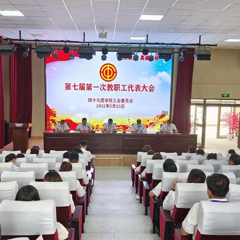 四十九团学校工会第七届第一次职工代表大会小结