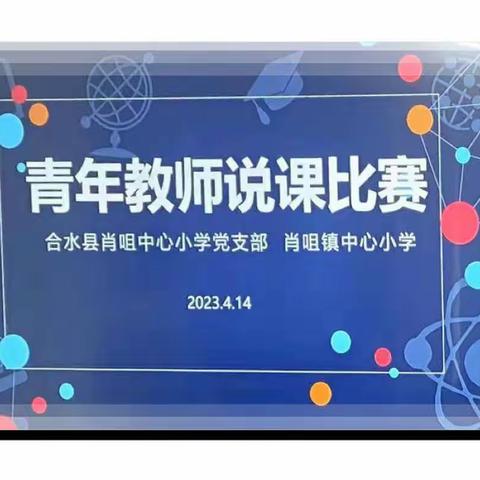 “以赛促学提素质，以学促教强本领”——肖咀学区“相约星期五”青年教师说课比赛