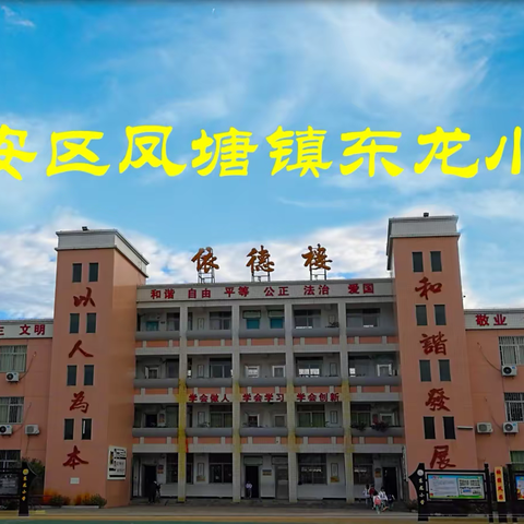 东龙小学|潮州市教育局发布中小学生防溺水宣传教育片