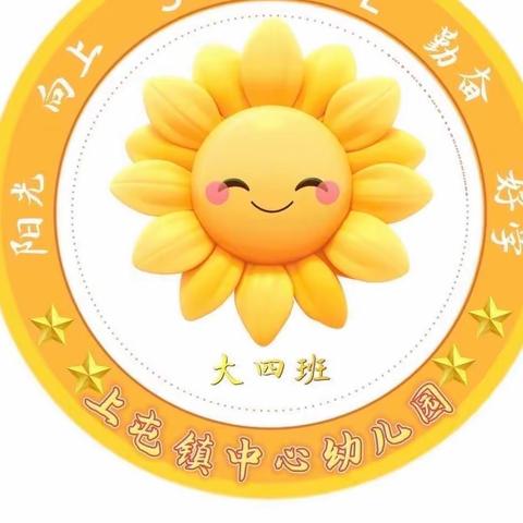 大四班一周美好