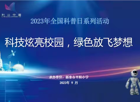 【泰安市2023年全国科普日青少年科普专项行动】科技炫亮校园 绿色放飞梦想—新泰市平阳小学举行青少年科普活动