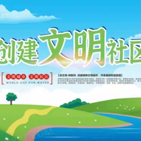 文明社区，你我同行