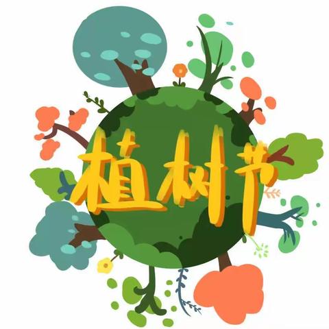 你我携手添绿意——方兴幼儿园植树节活动