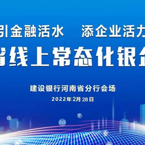 线上对接拓宽裕农快贷营销新渠道——南阳分行承办银企对接会