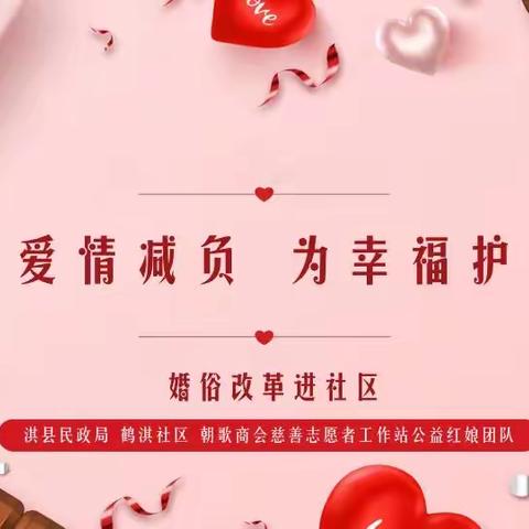 婚俗新风进社区“为爱情减负，为幸福护航”