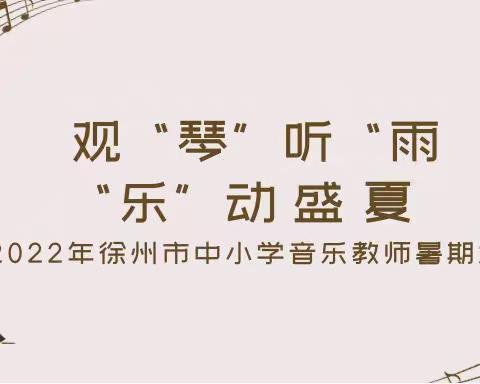 观“琴”听“雨” “乐”动盛夏——2022年徐州市中小学音乐教师暑期培训