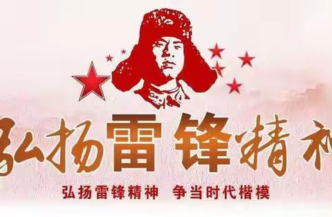 “弘扬雷锋精神，争当时代新人”