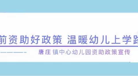 唐庄镇中心幼儿园               2020年秋季学前教育资助政策