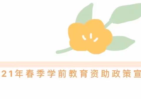 唐庄镇中心幼儿园 2021年春季学前教育资助政策