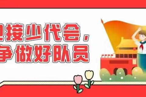 你好，少代会——营防小学少先队代表大会暨大队委换届选举工作