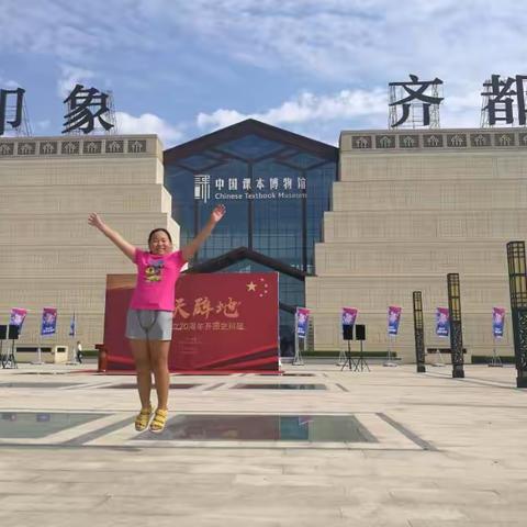 课本博物馆里的红色教育：五年级一班刘锦悦的暑假研学之旅