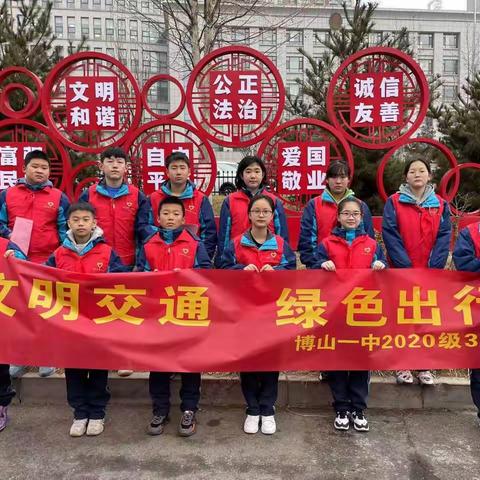 文明交通，绿色出行--博山一中初二三班寒假公益宣传活动