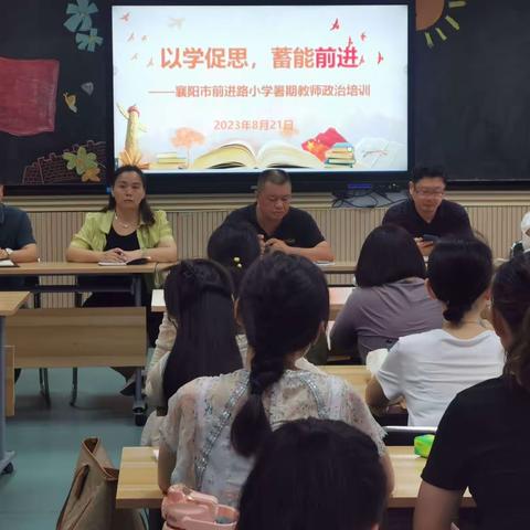 以学促思，蓄能前进——2023年襄阳市前进路小学暑期政治培训