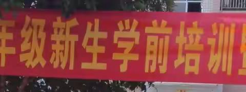 新中校园军歌嘹亮 唱响山村风雨彩虹——新坪中学2017年七年级新生学前培训暨国防教育纪实