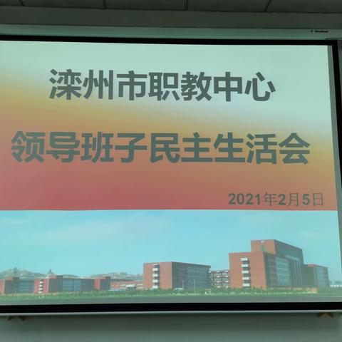 提高政治能力，坚守人民情怀——滦州市职教中心召开领导班子专题民主生活会