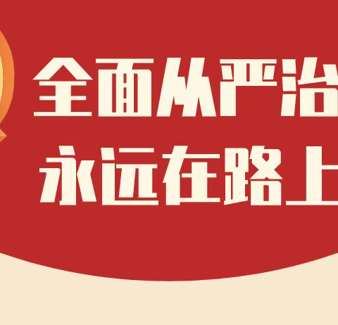 作风建设永远在路上 ——滦州市职教中心召开全面从严治党专题会议