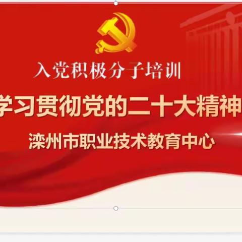 汇聚云端学精神——滦州市职教中心开展学习贯彻党的二大精神积极分子培训