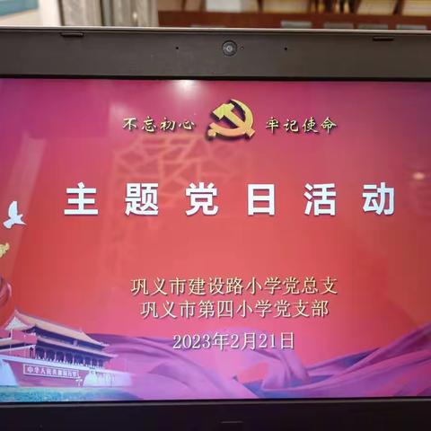 党建引领聚合力  勇毅前行谱新篇——巩义市建设路小学教育共同体巩义市第四小学主题党日活动