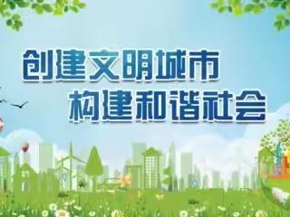 【创建文明城市】创城进行时，环保社区齐心协力，助力创城！