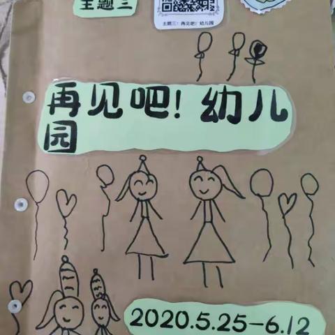 主题三：再见吧，幼儿园（大一班2020.5.25-6.19）