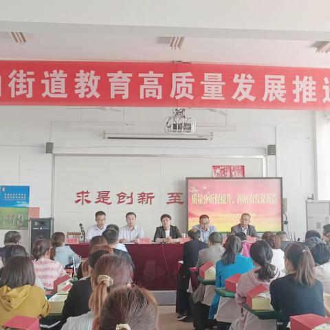 凝心聚力谱新篇  扬帆起航正当时--岞山街道召开教育高质量发展推进会
