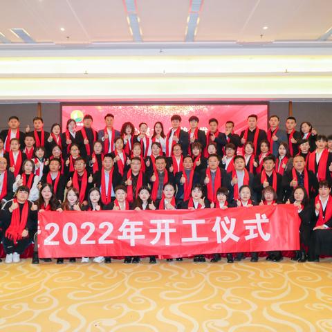 2021年会盛典暨2022开工仪式圆满结束