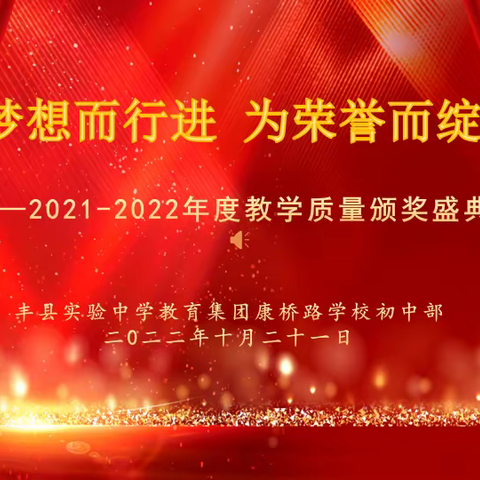 为梦想而行进    为荣誉而绽放——丰县康桥路学校2021—2022年度教学质量颁奖盛典