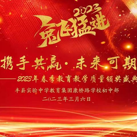 “携手共赢·未来可期”——丰县康桥路学校2023春季教育教学质量颁奖盛典