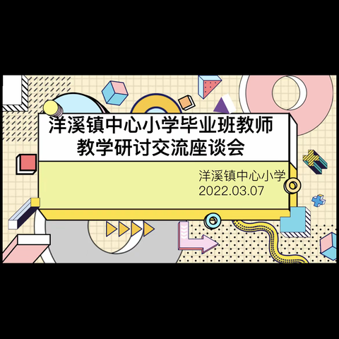 不负春光争朝夕，开局起步谱新篇——洋溪镇中心小学毕业班教师教学研讨交流座谈会