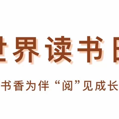 书香为伴 “阅”见成长——洋溪镇中心小学“4•23世界读书日”倡议书