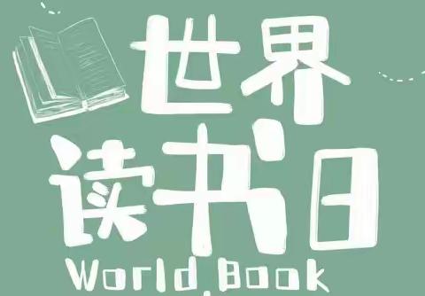 书韵飘香，悦读人生——洋溪镇中心小学“世界读书日”活动