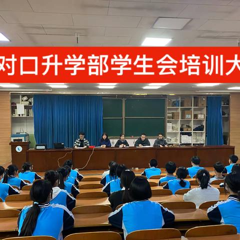 新改革，新起点——对口升学部学生会培训大会