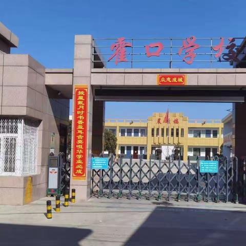 竞逐知海 领航未来——霍口小学“教师课堂能力大比武”