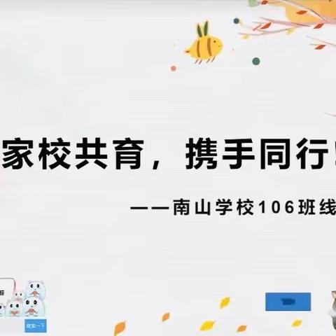 家校共育，携手同行！—— 106班线上家长会