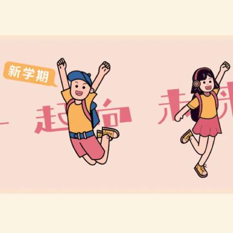 新学期，从“心”开始，我们来啦！