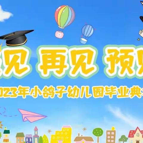 小鸽子幼儿园2023年“遇见 再见 预见”大班毕业典礼