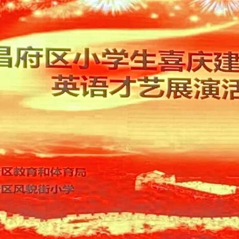 展英语风采 抒党国情怀—八刘学区英语才艺展演