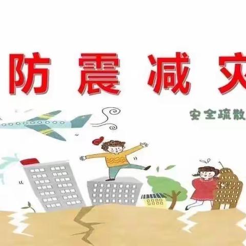 防震演练 安全相伴——八刘中心小学防震演练