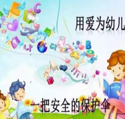 五十一团唐驿镇幼儿园第五分园“4·15”全民国家安全教育日活动